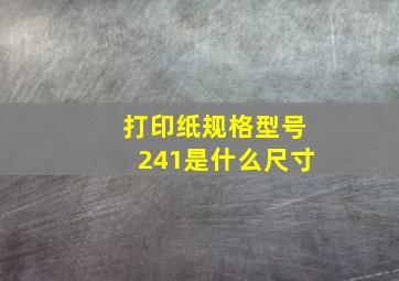 打印纸规格型号241是什么尺寸