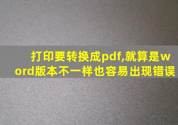 打印要转换成pdf,就算是word版本不一样也容易出现错误