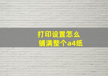 打印设置怎么铺满整个a4纸