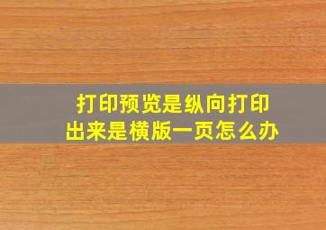 打印预览是纵向打印出来是横版一页怎么办