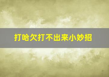 打哈欠打不出来小妙招