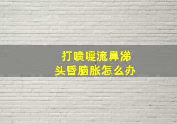 打喷嚏流鼻涕头昏脑胀怎么办