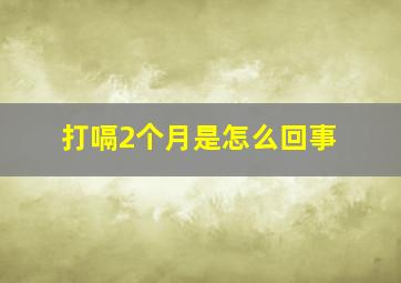 打嗝2个月是怎么回事