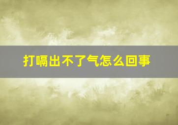 打嗝出不了气怎么回事