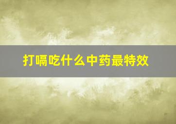 打嗝吃什么中药最特效