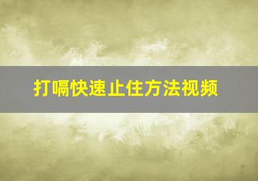 打嗝快速止住方法视频