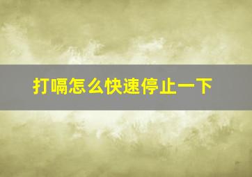 打嗝怎么快速停止一下