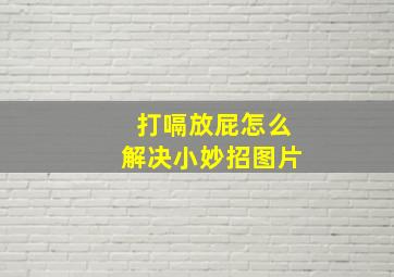 打嗝放屁怎么解决小妙招图片