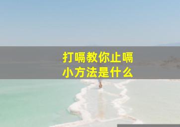 打嗝教你止嗝小方法是什么