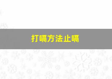 打嗝方法止嗝