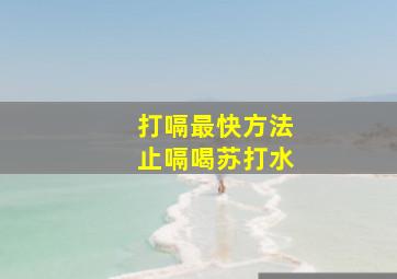 打嗝最快方法止嗝喝苏打水