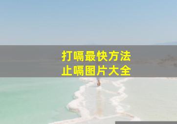 打嗝最快方法止嗝图片大全