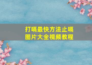 打嗝最快方法止嗝图片大全视频教程