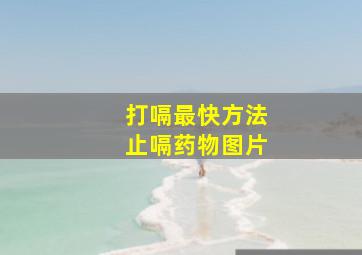 打嗝最快方法止嗝药物图片