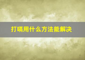 打嗝用什么方法能解决