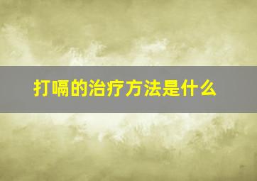 打嗝的治疗方法是什么