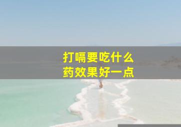 打嗝要吃什么药效果好一点