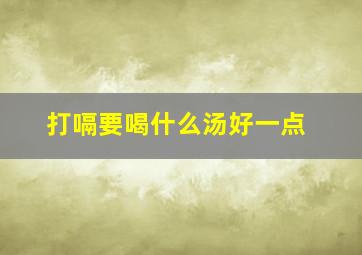 打嗝要喝什么汤好一点