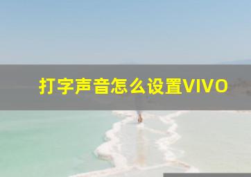 打字声音怎么设置VIVO