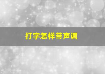 打字怎样带声调