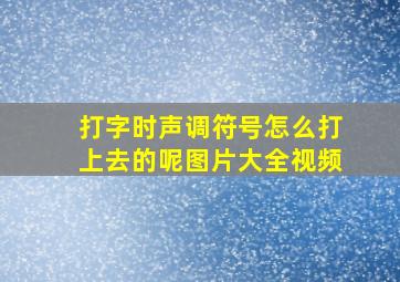 打字时声调符号怎么打上去的呢图片大全视频