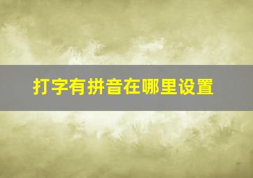 打字有拼音在哪里设置