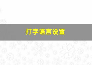 打字语言设置