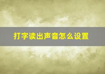 打字读出声音怎么设置