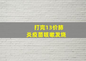 打完13价肺炎疫苗咳嗽发烧