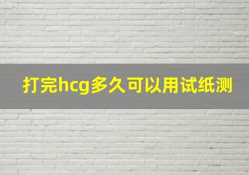 打完hcg多久可以用试纸测