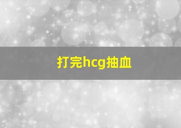 打完hcg抽血