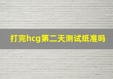 打完hcg第二天测试纸准吗