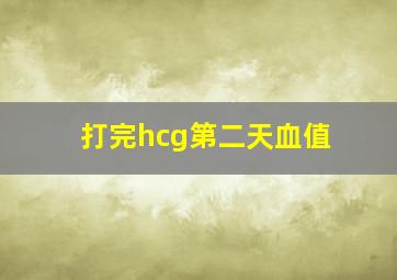 打完hcg第二天血值