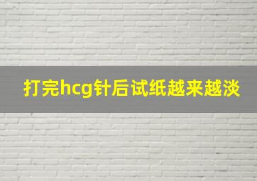 打完hcg针后试纸越来越淡