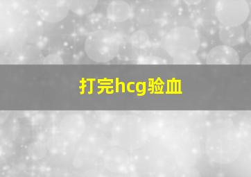 打完hcg验血