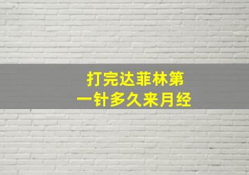 打完达菲林第一针多久来月经