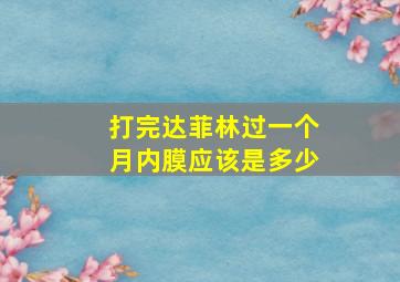 打完达菲林过一个月内膜应该是多少