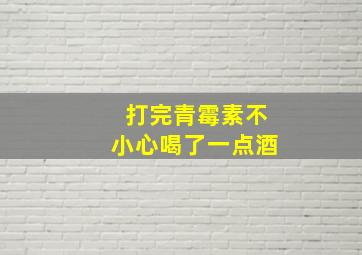 打完青霉素不小心喝了一点酒