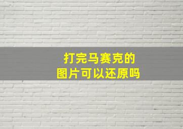 打完马赛克的图片可以还原吗