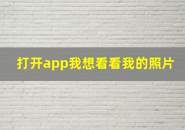 打开app我想看看我的照片