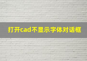 打开cad不显示字体对话框