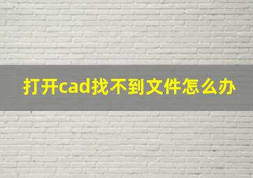 打开cad找不到文件怎么办