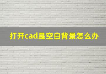 打开cad是空白背景怎么办