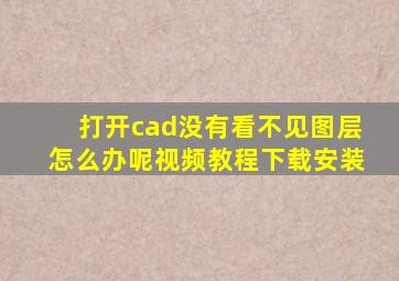 打开cad没有看不见图层怎么办呢视频教程下载安装