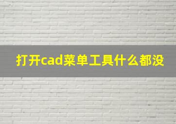 打开cad菜单工具什么都没