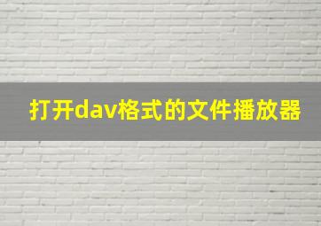 打开dav格式的文件播放器