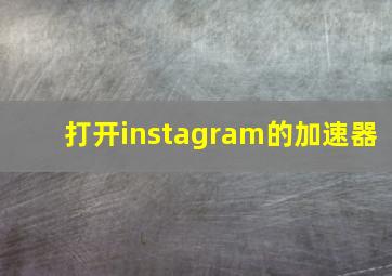 打开instagram的加速器