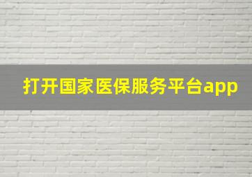 打开国家医保服务平台app