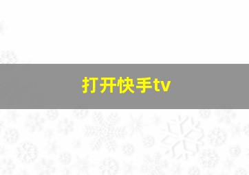 打开快手tv