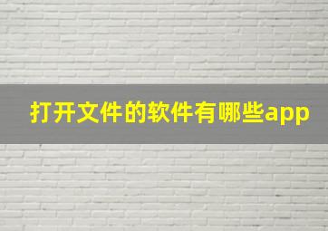 打开文件的软件有哪些app